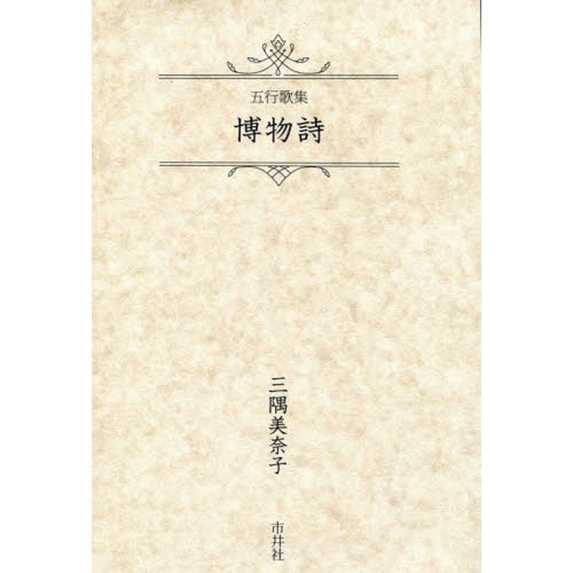 博物詩　五行歌集