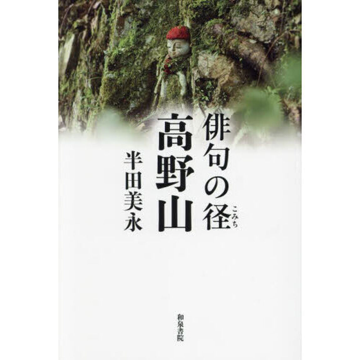 俳句の径高野山