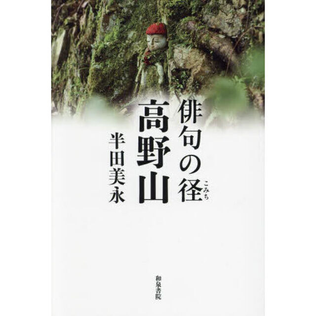 俳句の径高野山