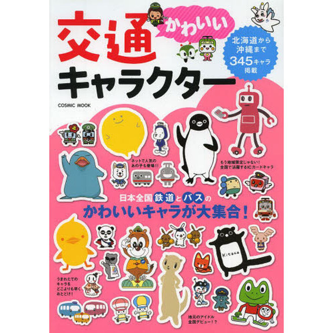 かわいい交通キャラクター　日本全国鉄道とバスのかわいいキャラが大集合！