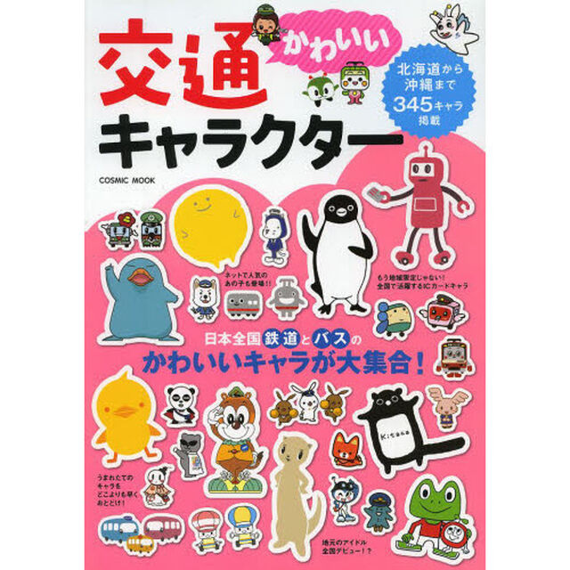 かわいい交通キャラクター　日本全国鉄道とバスのかわいいキャラが大集合！