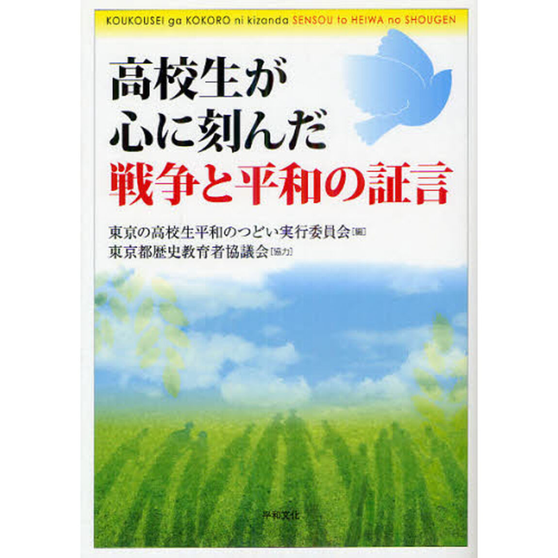 高校生が心に刻んだ戦争と平和の証言