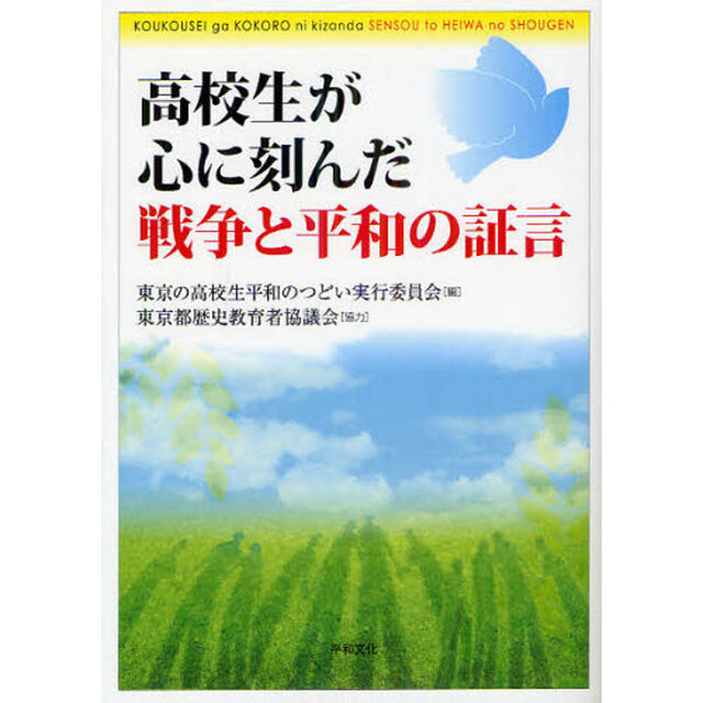 高校生が心に刻んだ戦争と平和の証言