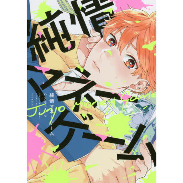 純情マネーゲーム