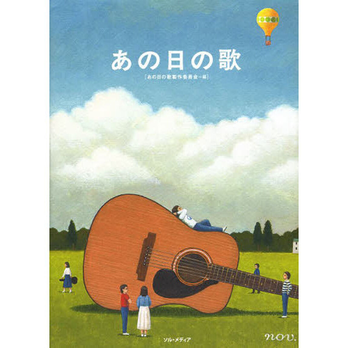 あの日の歌
