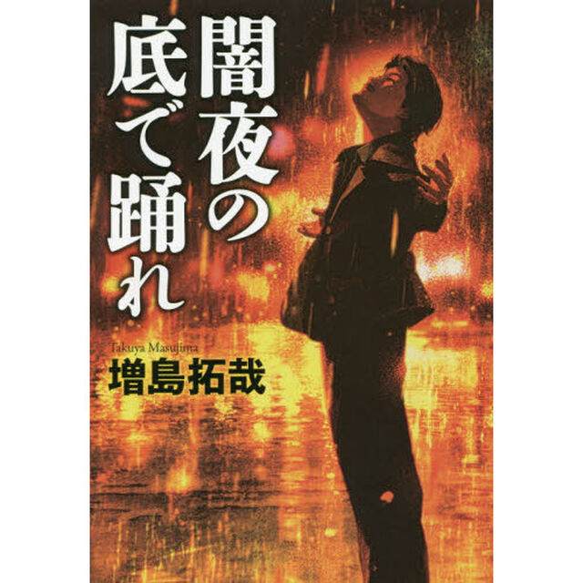 闇夜の底で踊れ