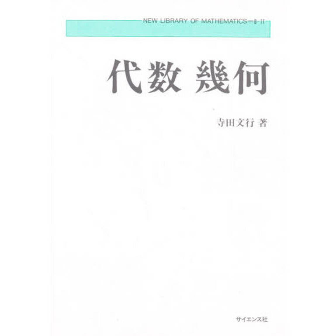 代数幾何