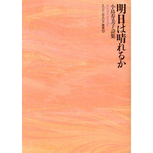 明日は晴れるか　小島寿美子詩集
