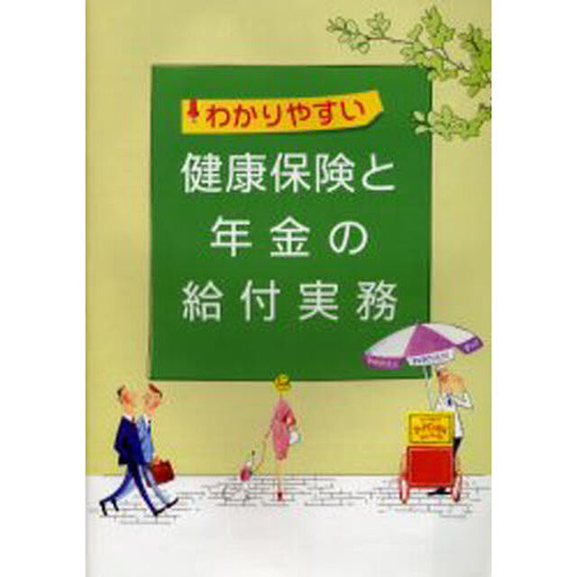 わかりやすい健康保険と年金の給付実務