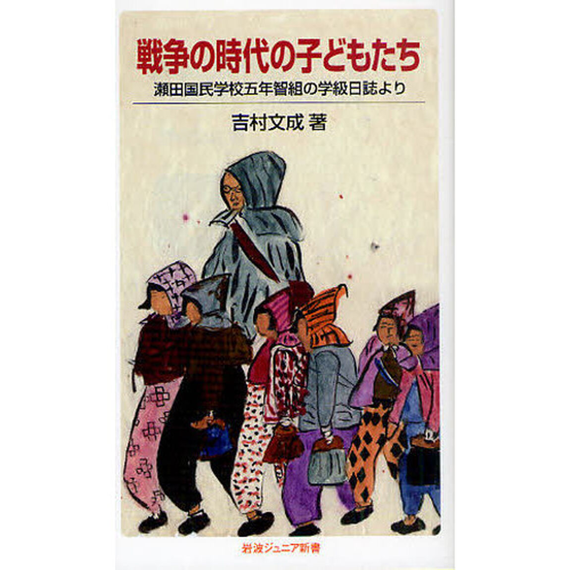 戦争の時代の子どもたち　瀬田国民学校五年智組の学級日誌より