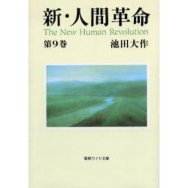 新・人間革命　第9巻(聖教ワイド文庫)
