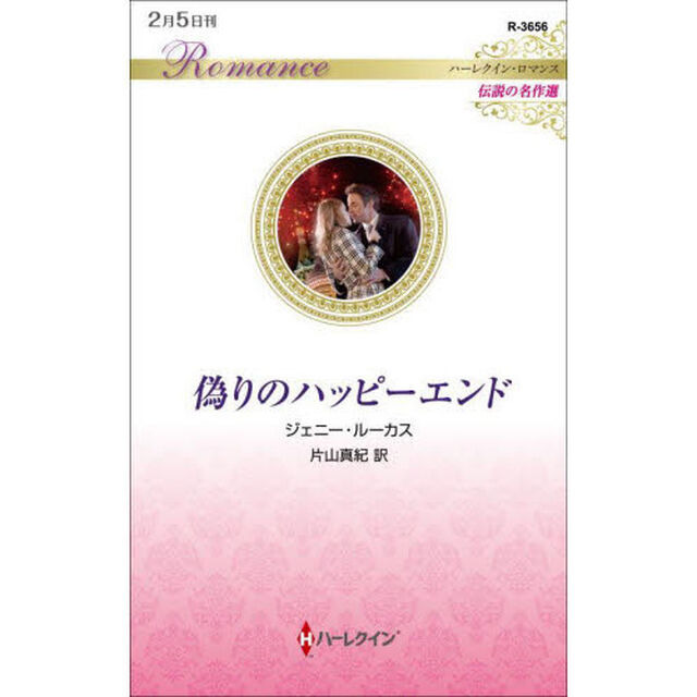 偽りのハッピーエンド