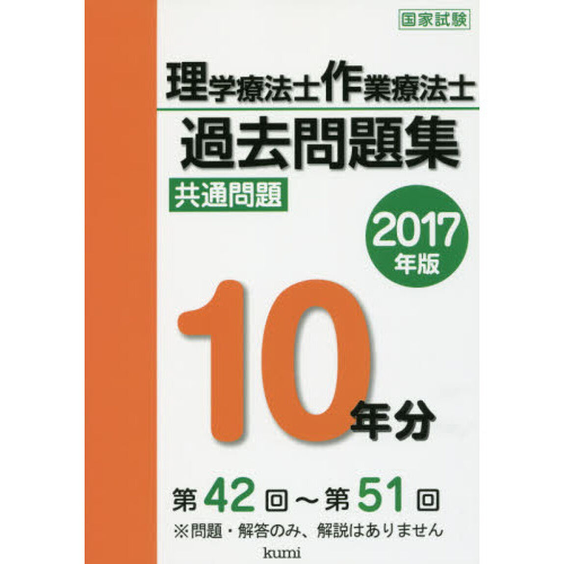理学療法士・作業療法士国家試験過去問題集　共通問題１０年分　２０１７年版
