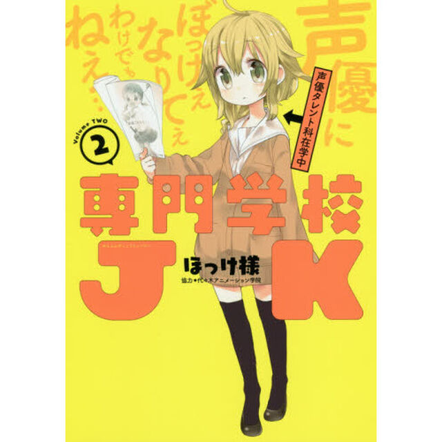 専門学校ＪＫ　２
