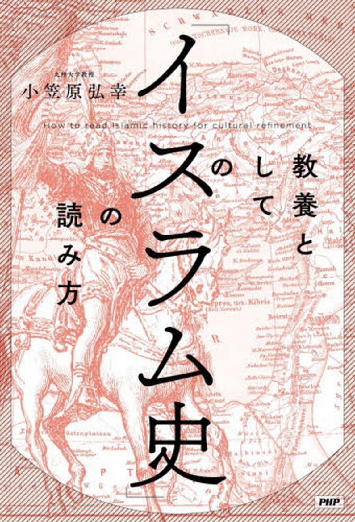 教養としての「イスラム史」の読み方