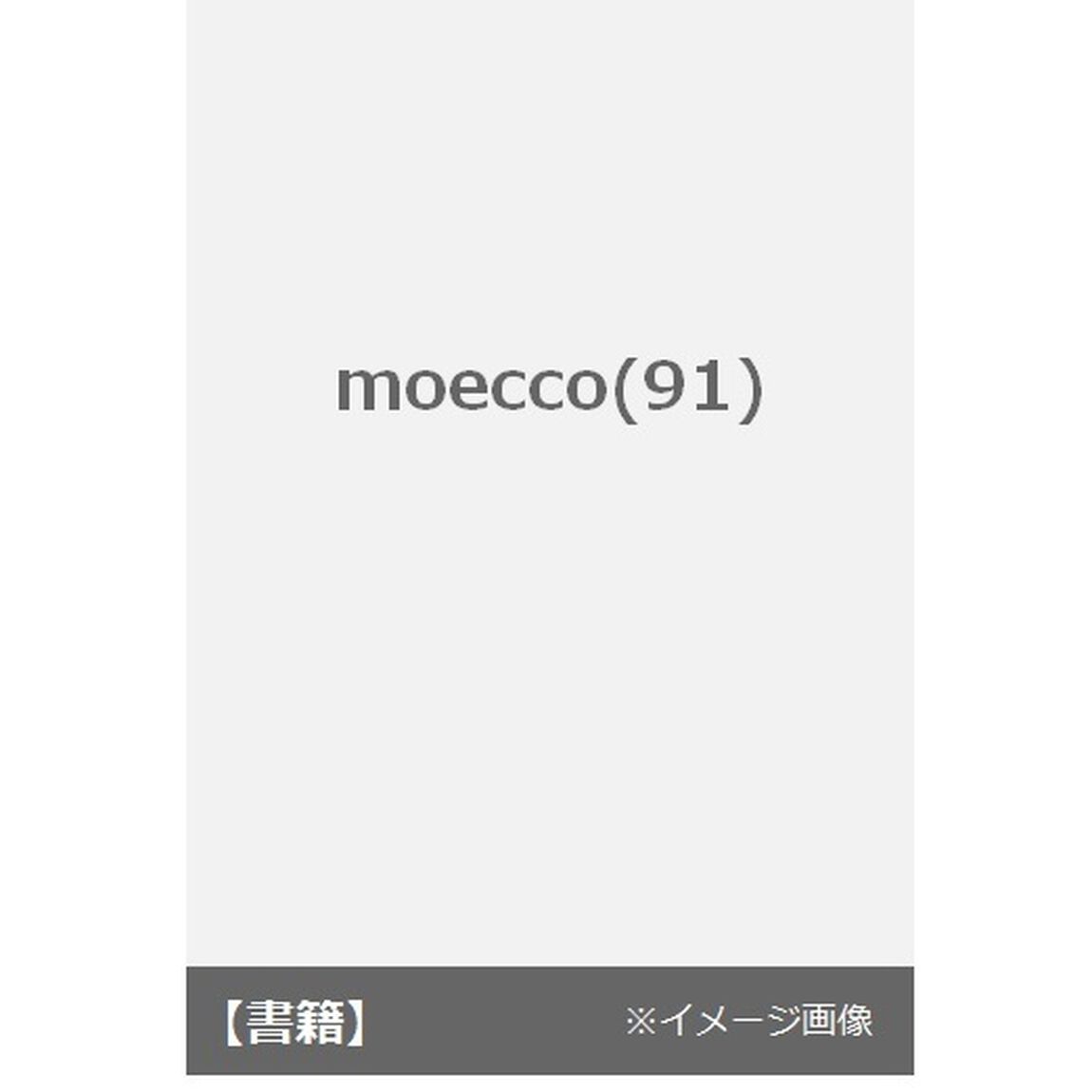 ｍｏｅｃｃｏ　　９１