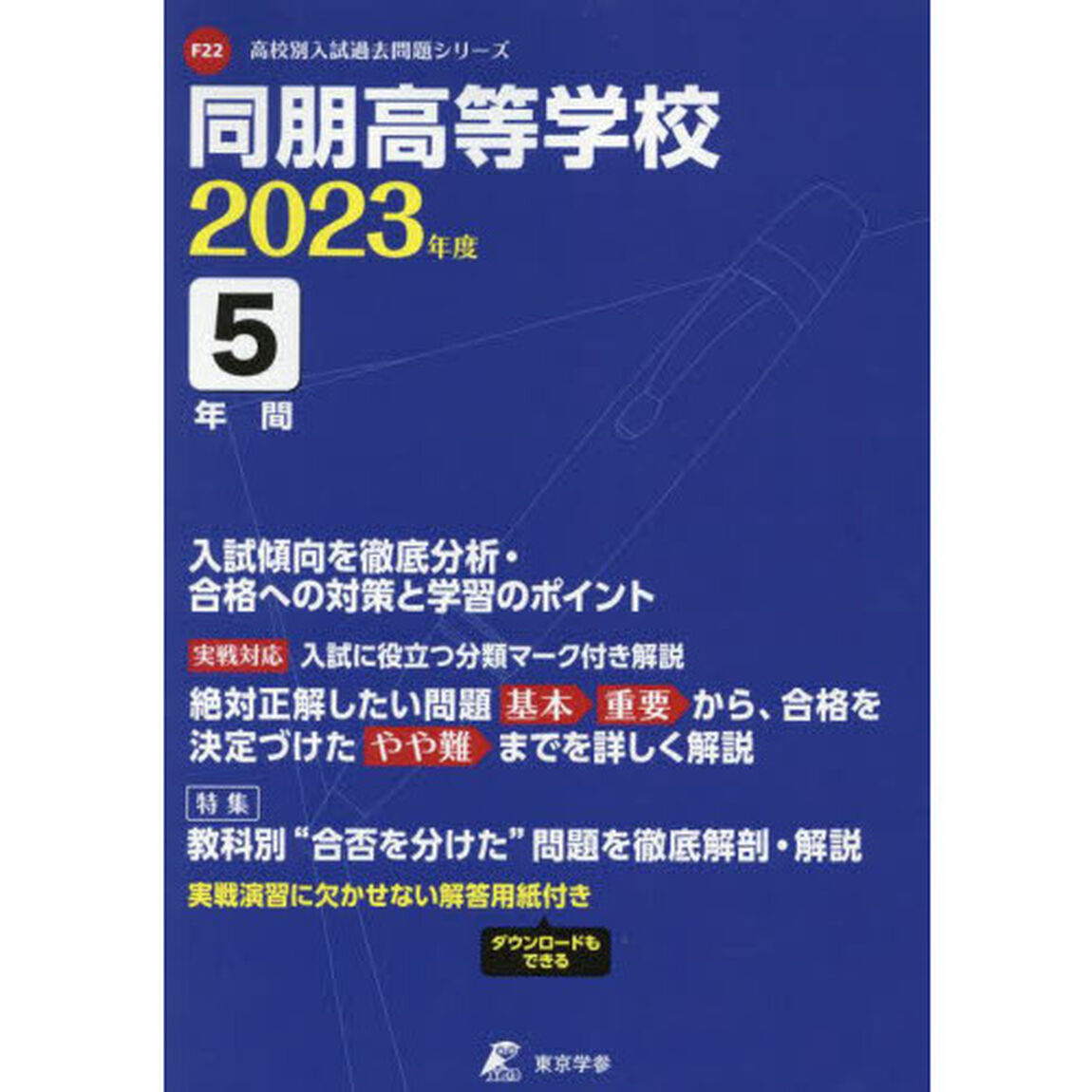 同朋高等学校　５年間入試傾向を徹底分析・