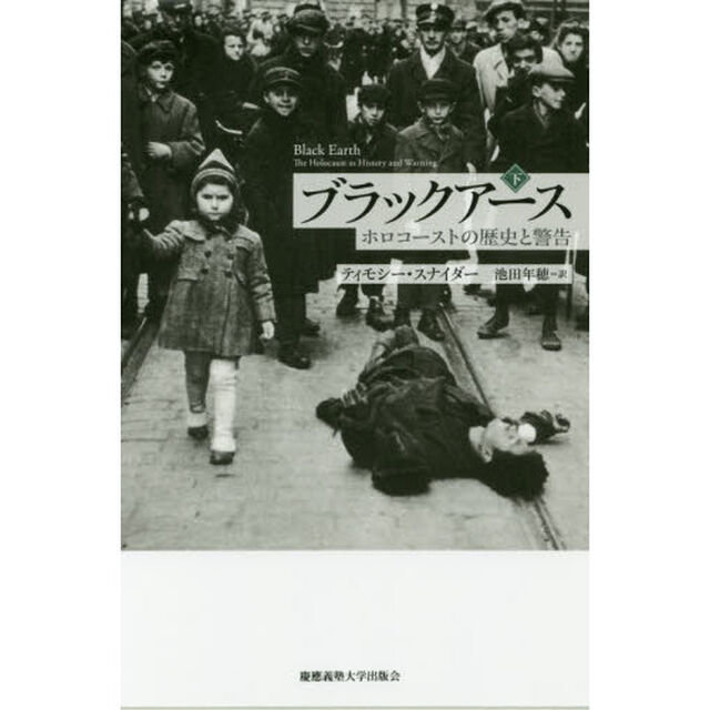 ブラックアース　ホロコーストの歴史と警告　下