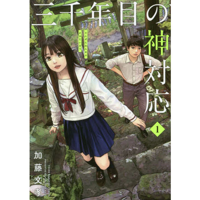 三千年目の神対応　１