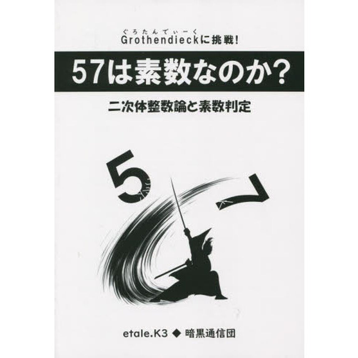 ５７は素数なのか？　二次体の整数論と素数判定　Ｇｒｏｔｈｅｎｄｉｅｃｋに挑戦！