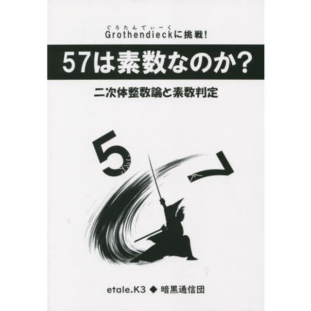 ５７は素数なのか？　二次体の整数論と素数判定　Ｇｒｏｔｈｅｎｄｉｅｃｋに挑戦！