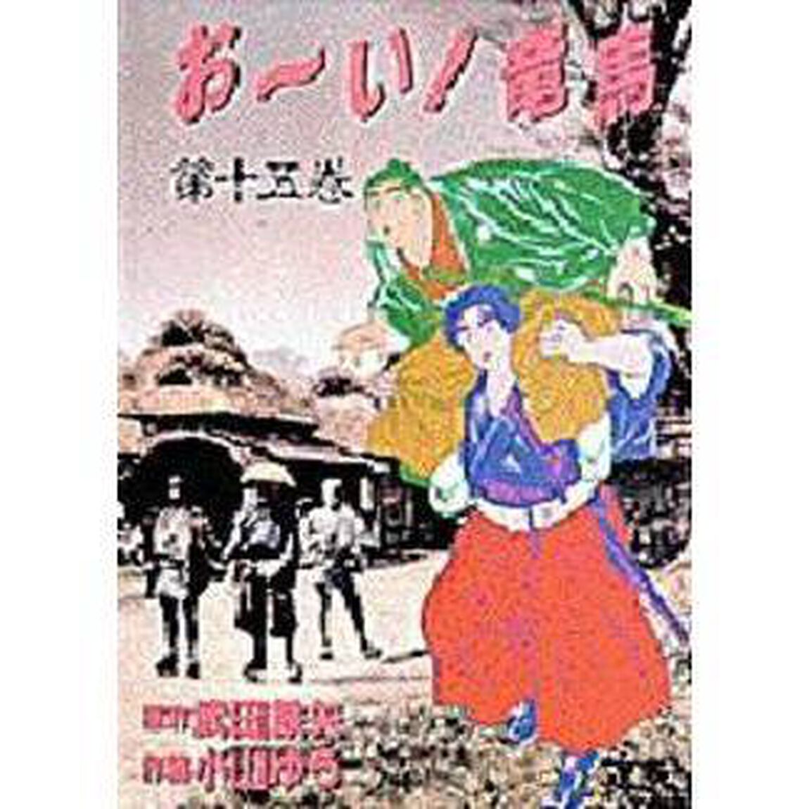 お〜い！竜馬　　１５