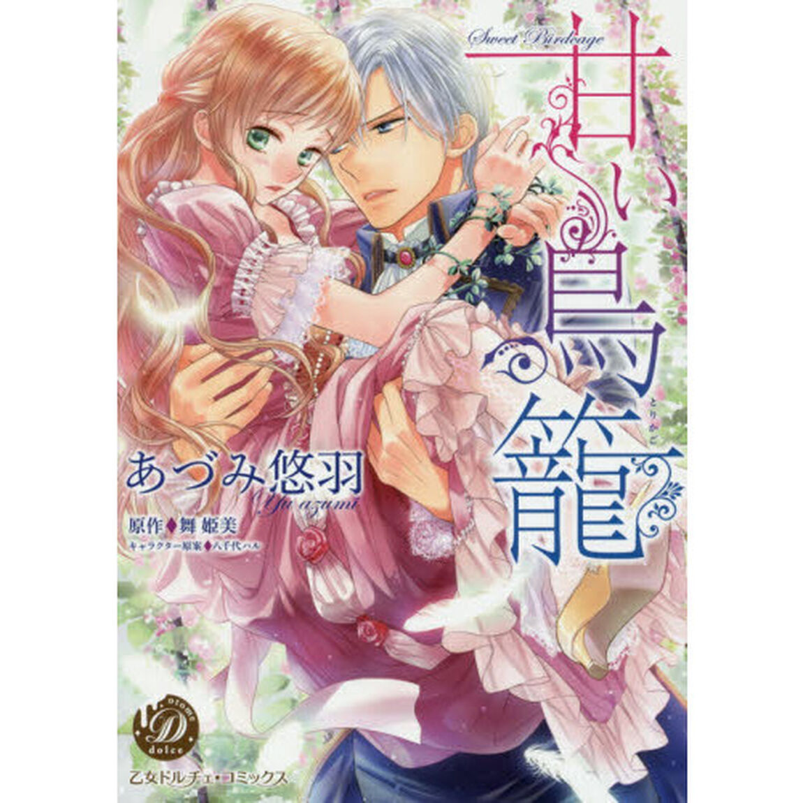 甘い鳥籠
