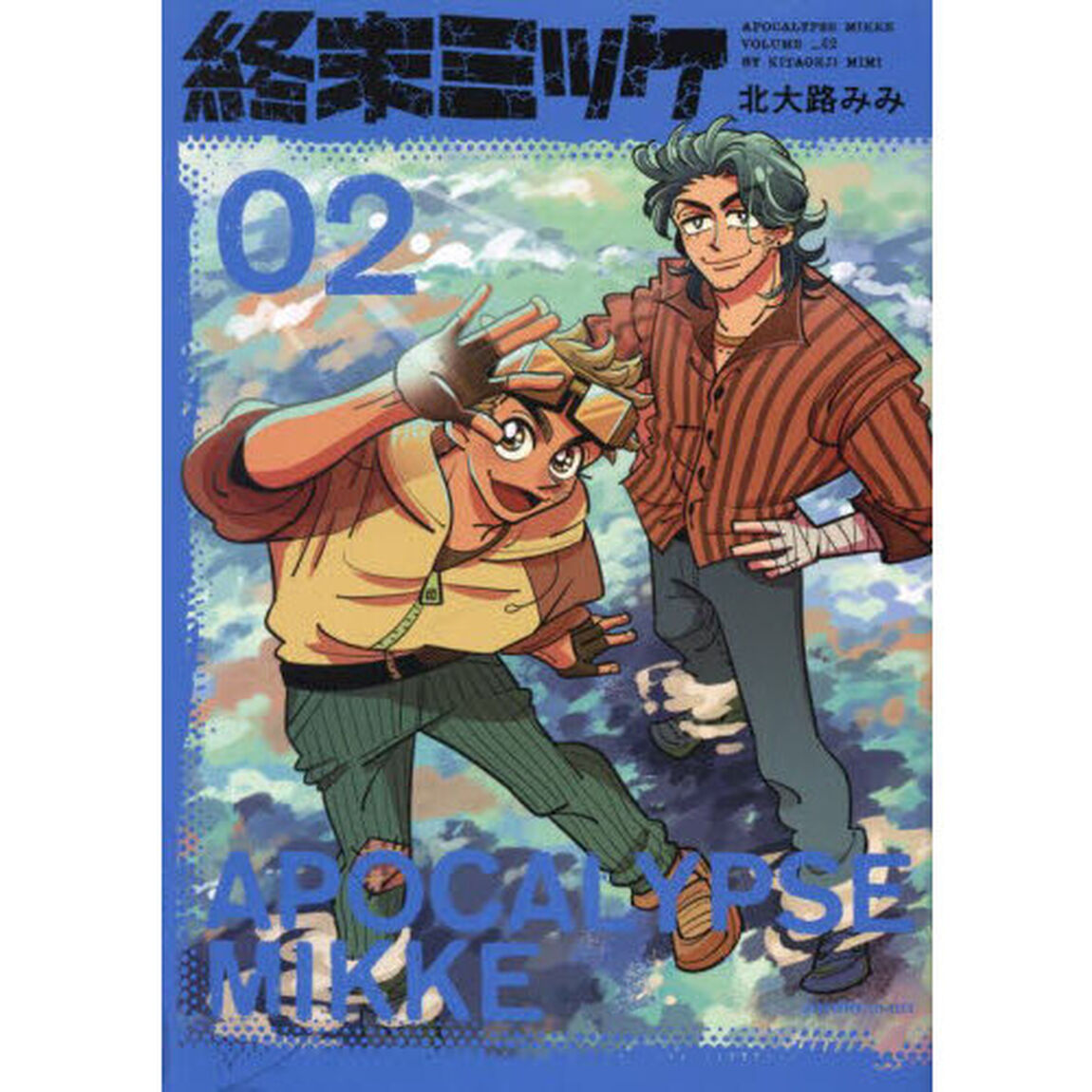 終末ミッケ　０２