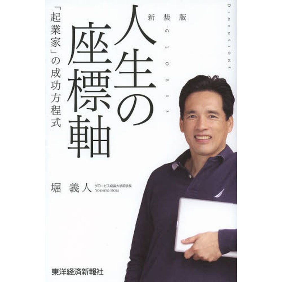 人生の座標軸　「起業家」の成功方程式「新装版」
