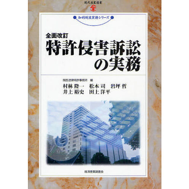 特許侵害訴訟の実務「全面改訂」