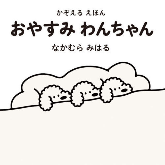 おやすみわんちゃん　かぞえるえほん
