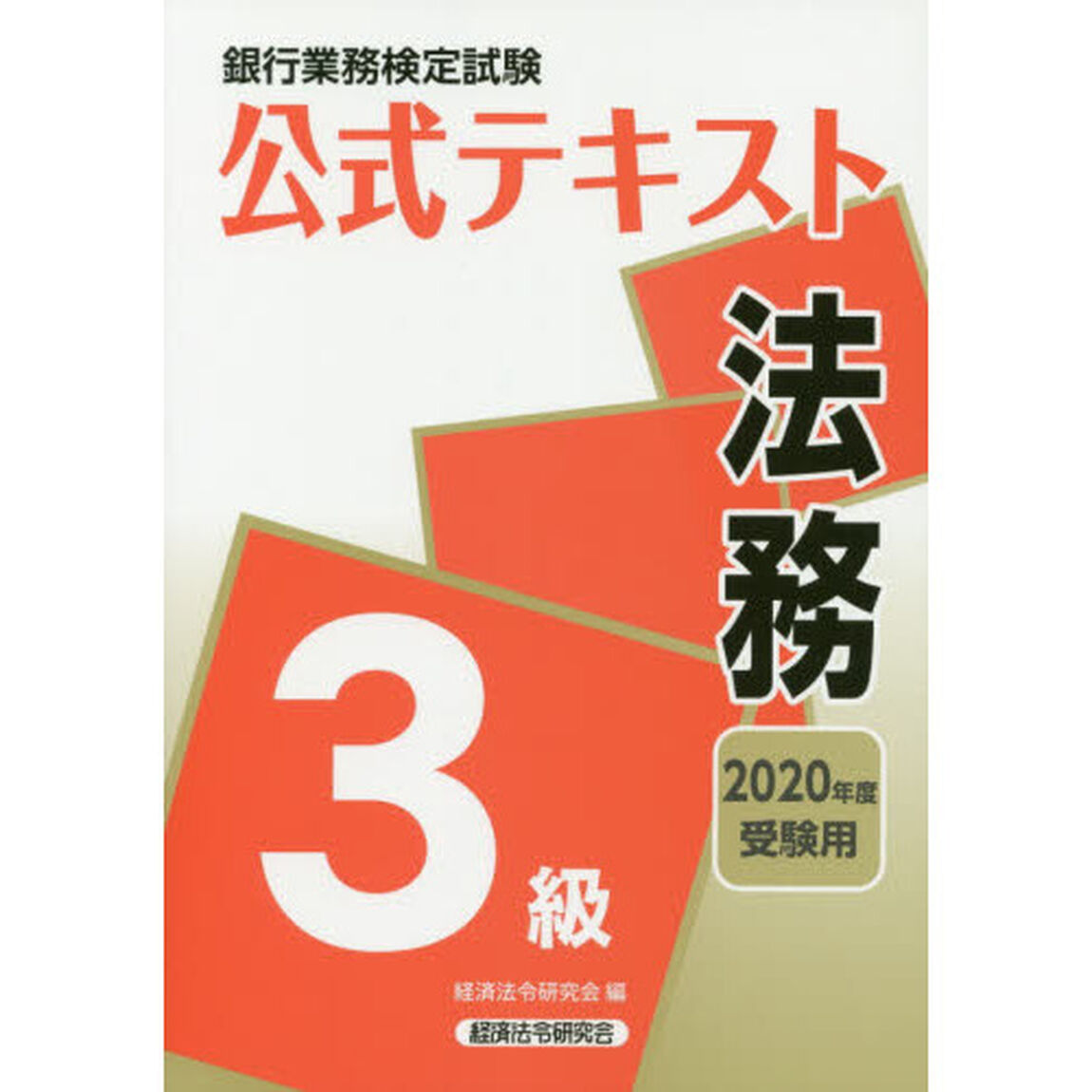 銀行業務検定試験公式テキスト法務３級　２０２０年度受験用