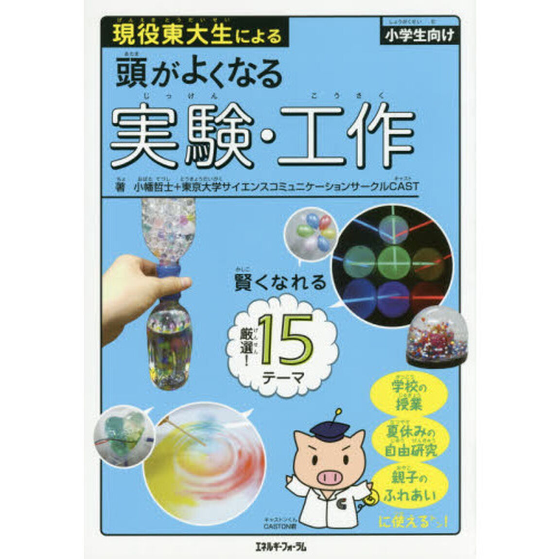 現役東大生による頭がよくなる実験・工作　小学生向け