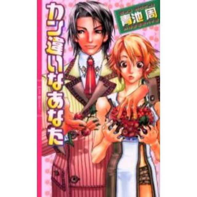 カン違いなあなた