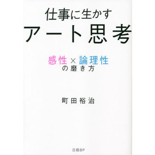 仕事に生かすアート思考　感性&times;論理性の磨き方