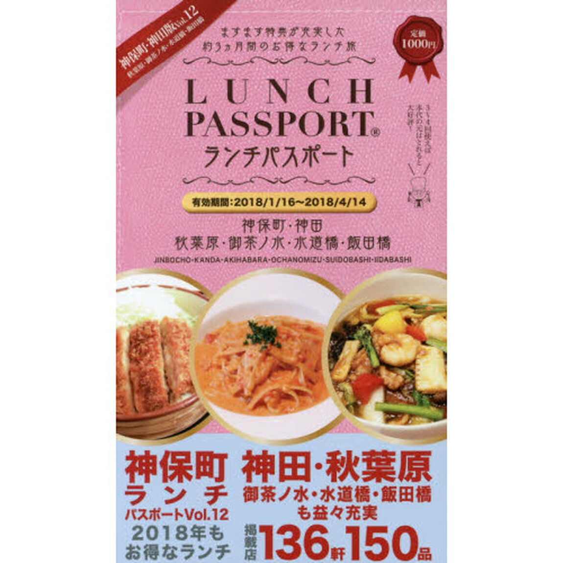 ランチパスポート神保町・神田版　秋葉原・御茶ノ水・水道橋・飯田橋　Ｖｏｌ．１２