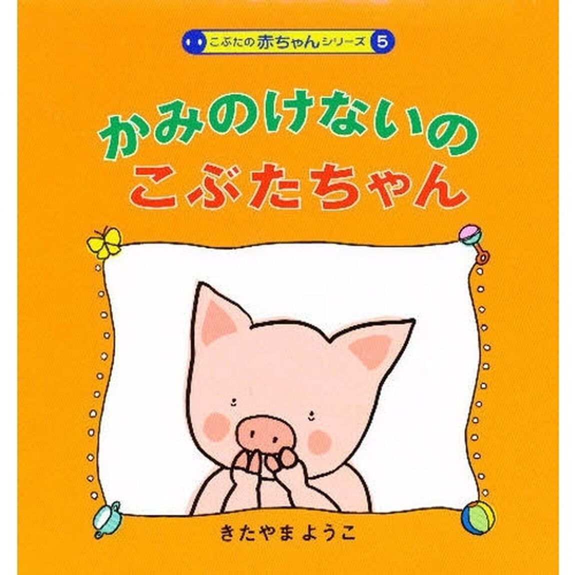 かみのけないのこぶたちゃん