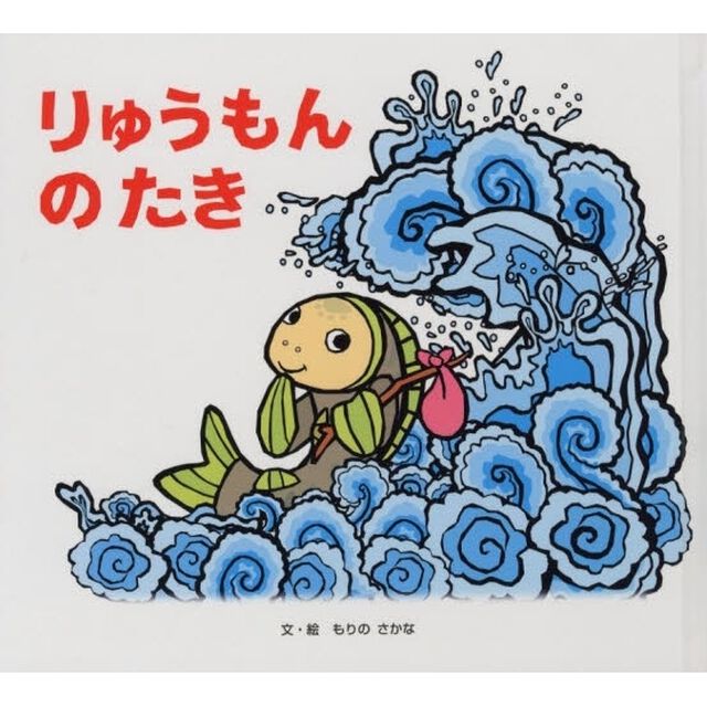りゅうもんのたき