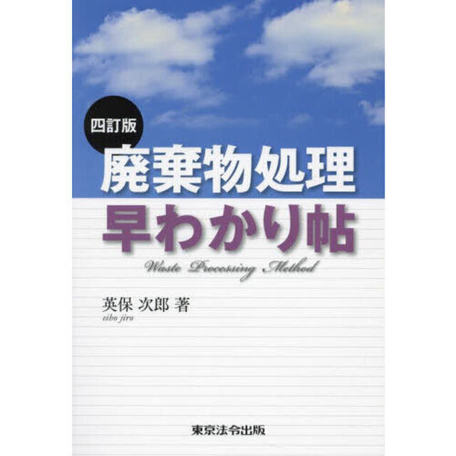 廃棄物処理早わかり帖「４訂版」