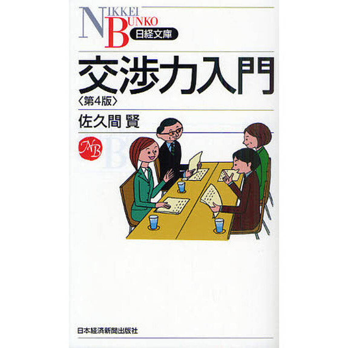 交渉力入門「第４版」