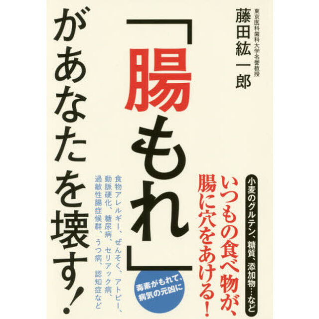 「腸もれ」があなたを壊す！