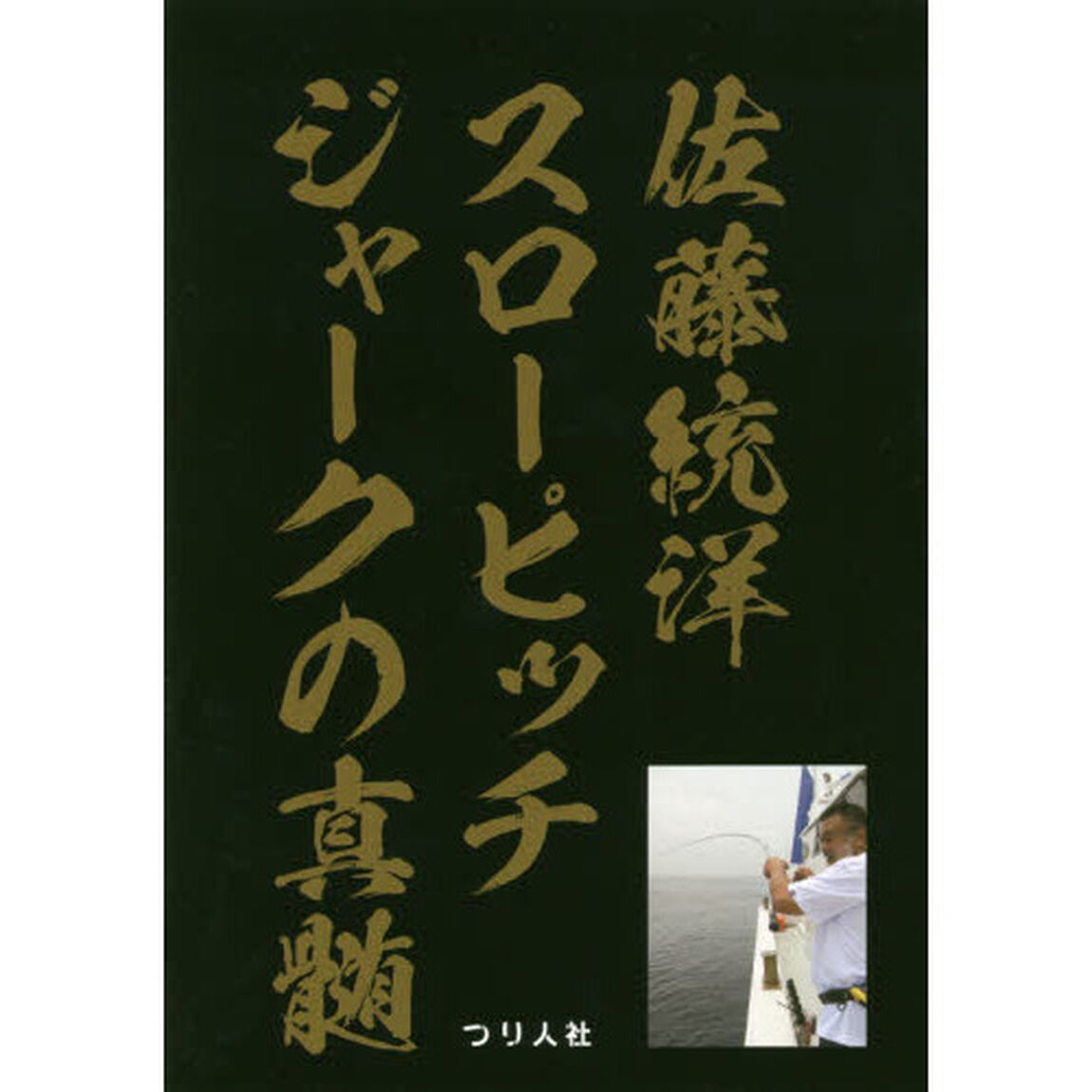 佐藤統洋スローピッチジャークの真髄