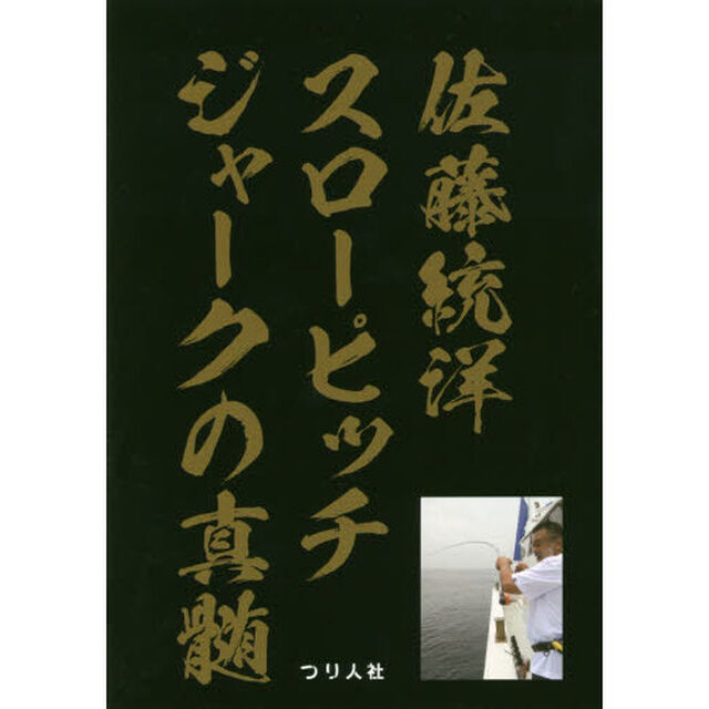 佐藤統洋スローピッチジャークの真髄