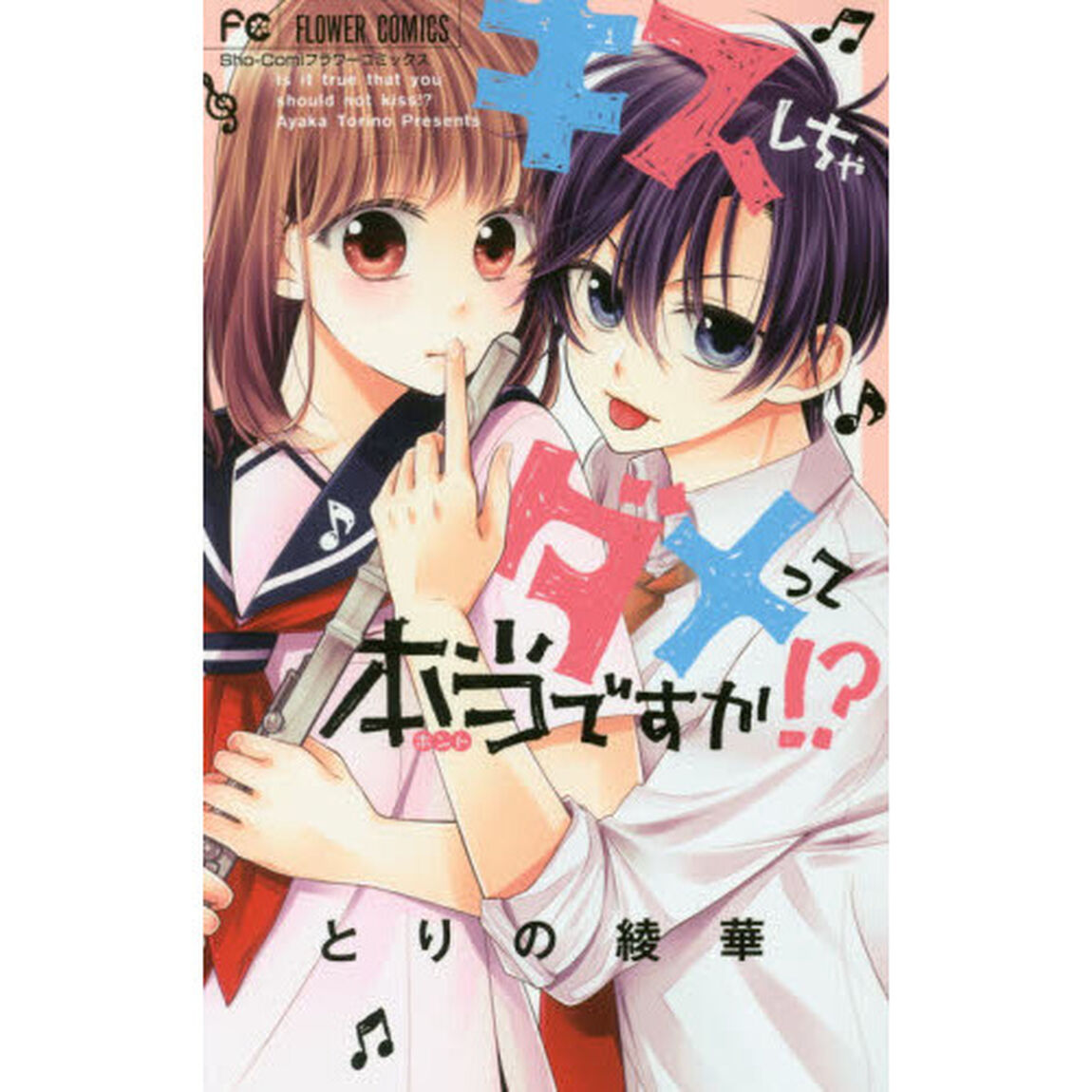 キスしちゃダメって本当ですか！？