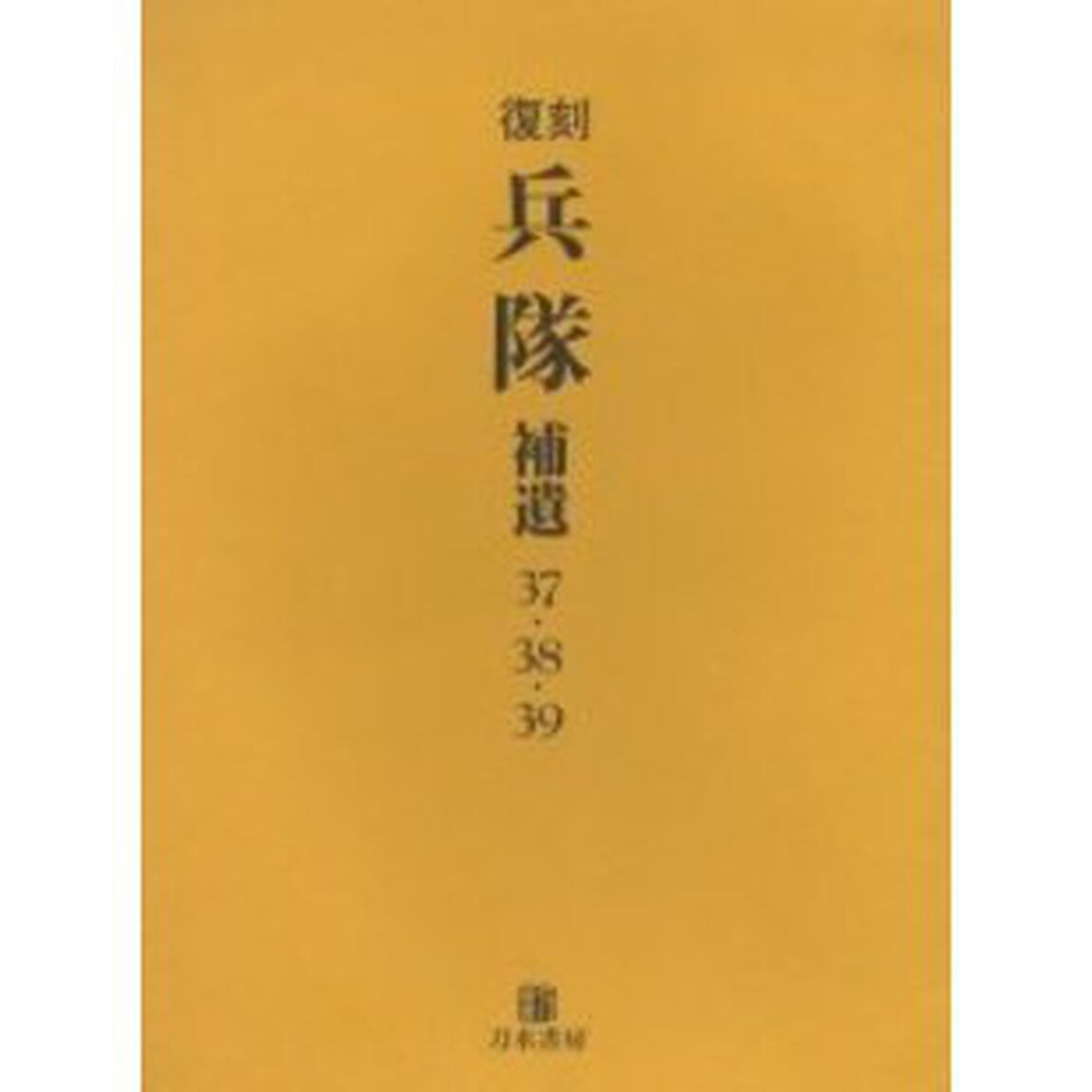 兵隊　補遺　復刻「３７・３８・３９」