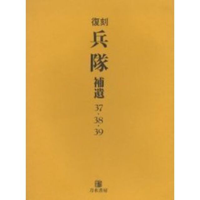 兵隊　補遺　復刻「３７・３８・３９」