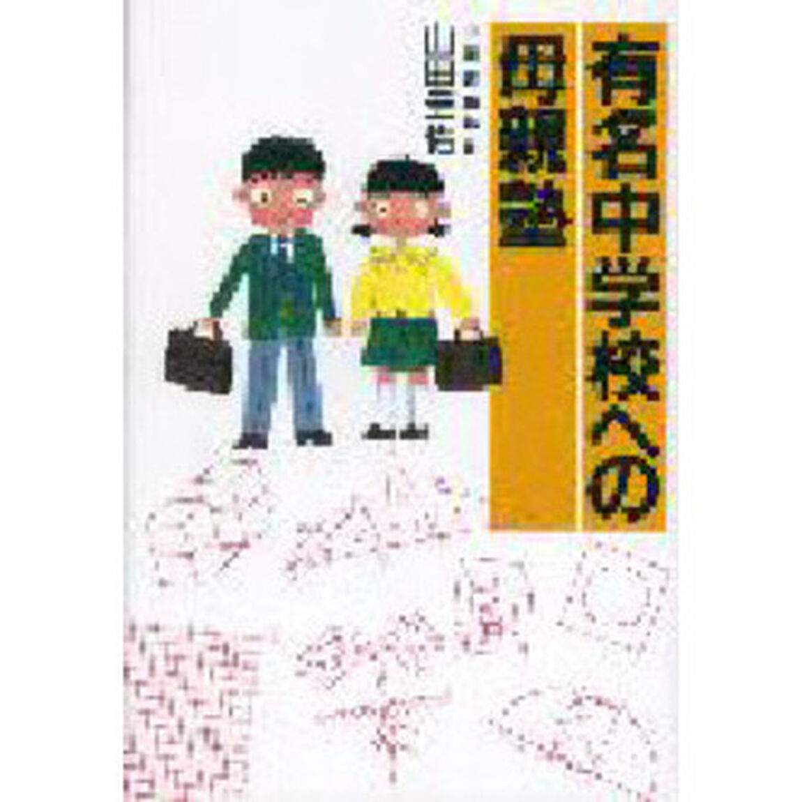 有名中学校への母親塾