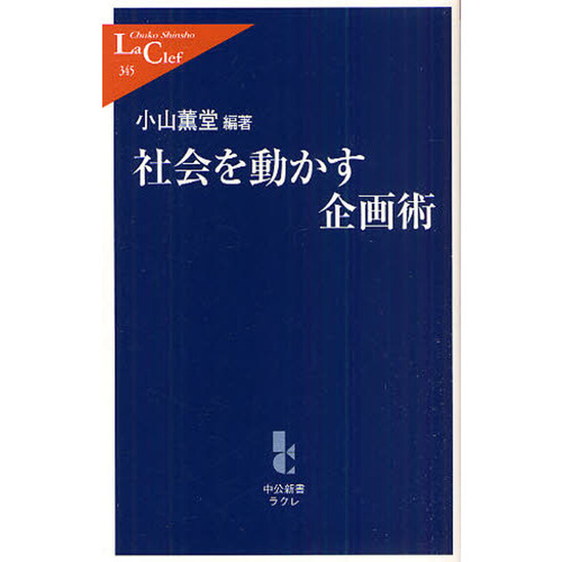 社会を動かす企画術