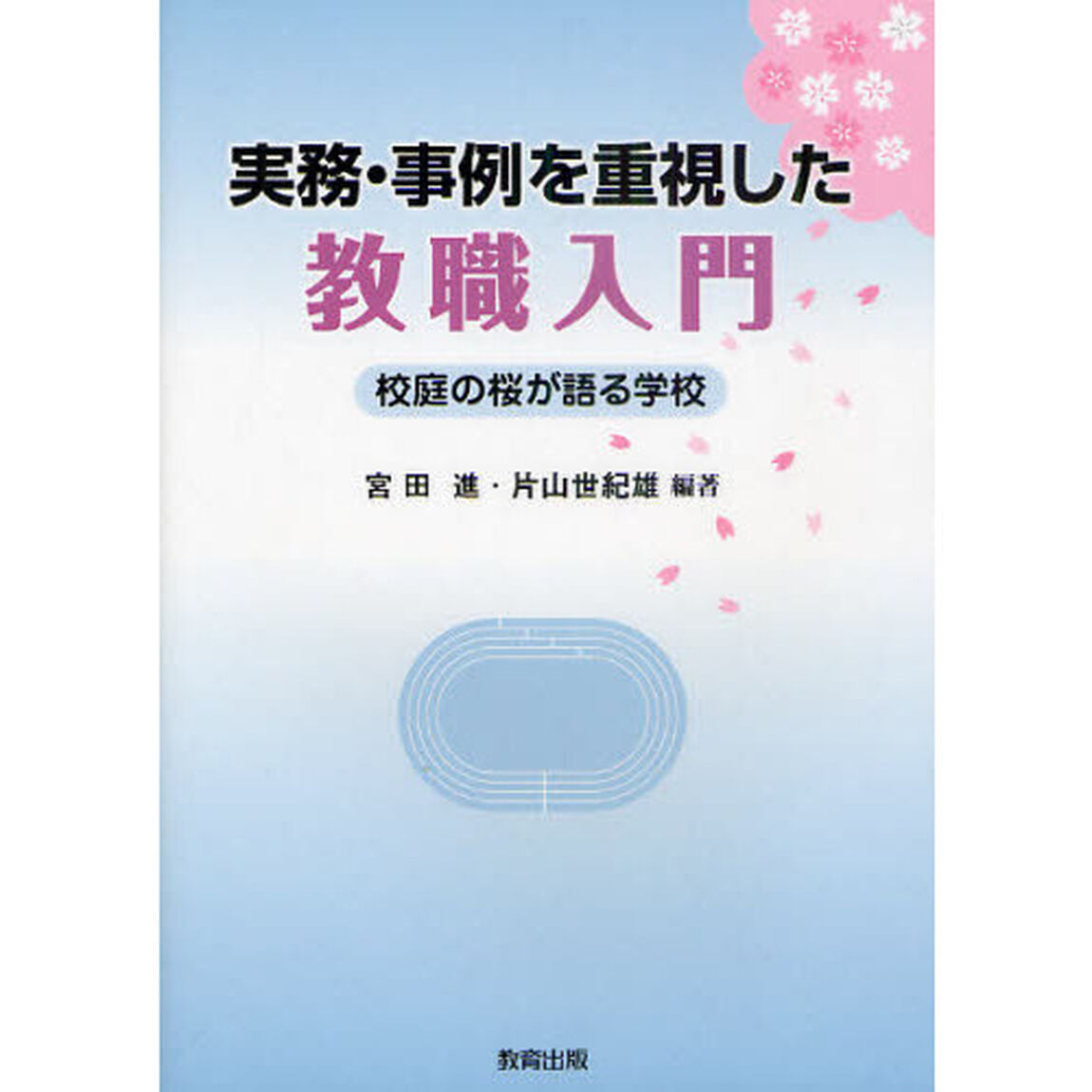 実務・事例を重視した教職入門　校庭の桜が語る学校