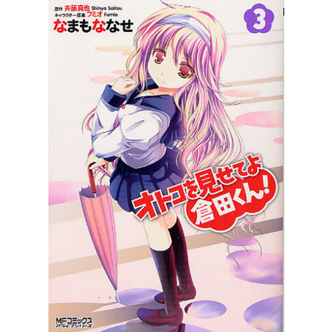 オトコを見せてよ倉田くん！　　　３